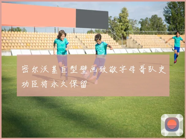 密尔沃基巨型壁画致敬字母哥队史功臣将永久保留