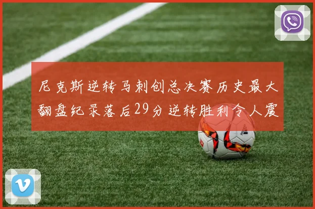 尼克斯逆转马刺创总决赛历史最大翻盘纪录落后29分逆转胜利令人震惊
