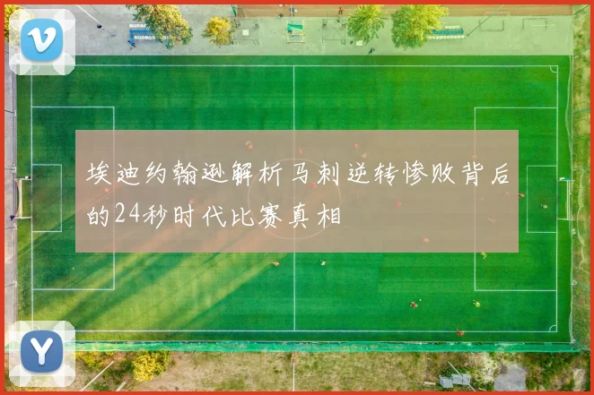埃迪约翰逊解析马刺逆转惨败背后的24秒时代比赛真相
