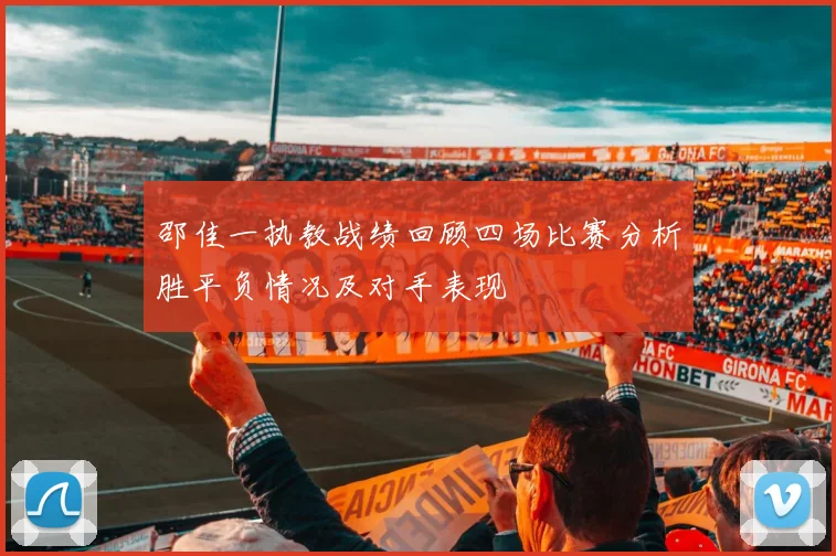 邵佳一执教战绩回顾四场比赛分析胜平负情况及对手表现