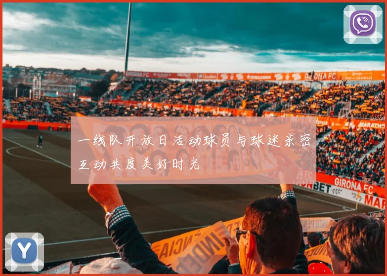 一线队开放日活动球员与球迷亲密互动共度美好时光