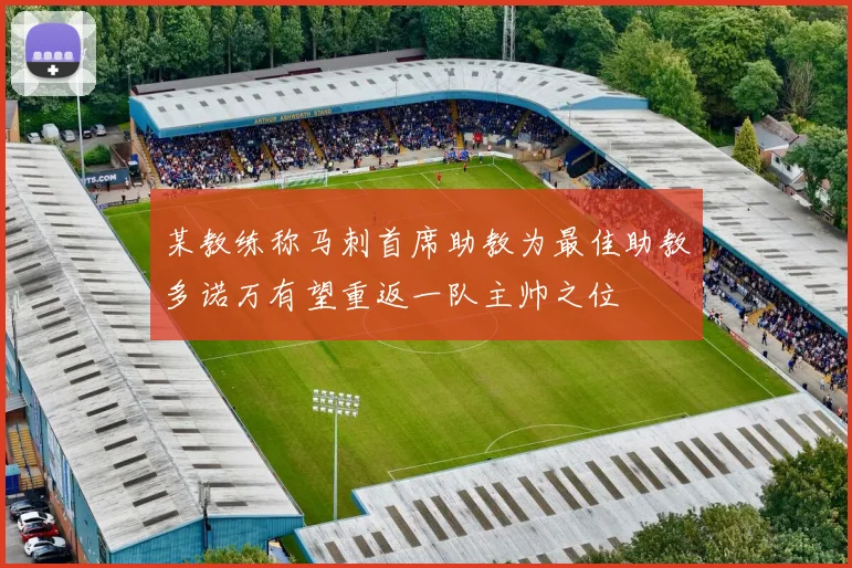 某教练称马刺首席助教为最佳助教多诺万有望重返一队主帅之位