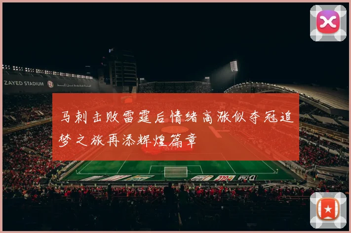 马刺击败雷霆后情绪高涨似夺冠追梦之旅再添辉煌篇章