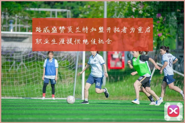 路威盛赞莫兰特加盟开拓者为重启职业生涯提供绝佳机会