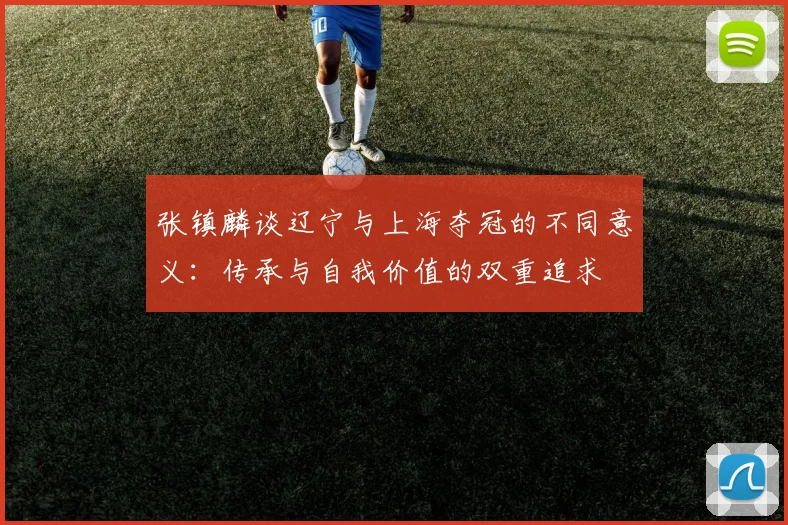 张镇麟谈辽宁与上海夺冠的不同意义：传承与自我价值的双重追求