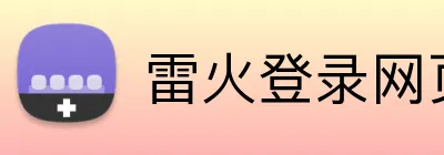 雷火登录网页版 Logo